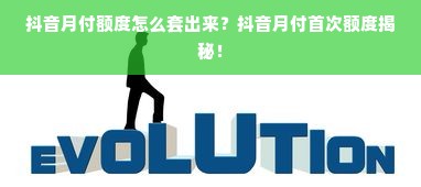 抖音月付额度怎么套出来？抖音月付首次额度揭秘！
