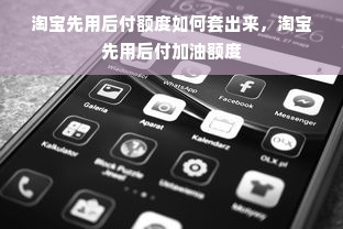 淘宝先用后付额度如何套出来，淘宝先用后付加油额度