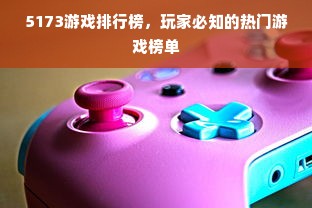 5173游戏排行榜，玩家必知的热门游戏榜单