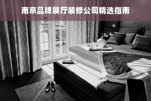 南京品牌展厅装修公司精选指南