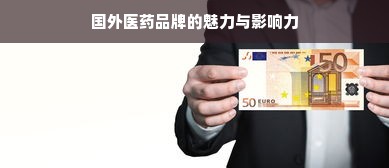国外医药品牌的魅力与影响力