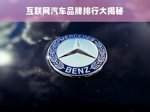 互联网汽车品牌排行大揭秘