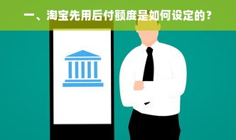 一、淘宝先用后付额度是如何设定的？