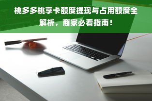 桃多多桃享卡额度提现与占用额度全解析，商家必看指南！