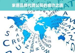 家居品牌代理公司的成功之道