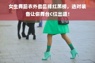 女生舞蹈衣外套品牌红黑榜，选对装备让你舞台C位出道！