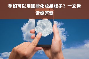 孕妇可以用哪些化妆品牌子？一文告诉你答案