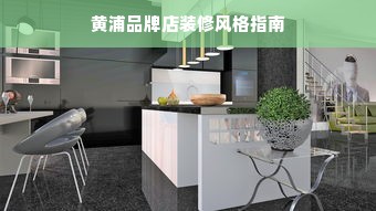 黄浦品牌店装修风格指南
