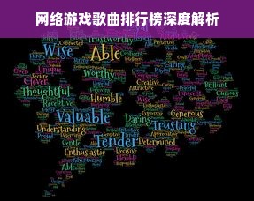 网络游戏歌曲排行榜深度解析