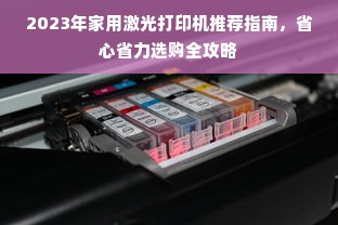 2023年家用激光打印机推荐指南，省心省力选购全攻略