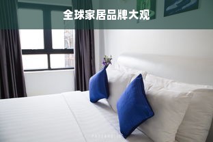 全球家居品牌大观