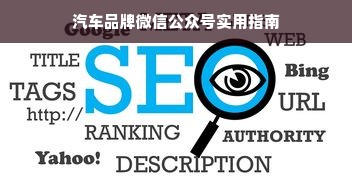 汽车品牌微信公众号实用指南