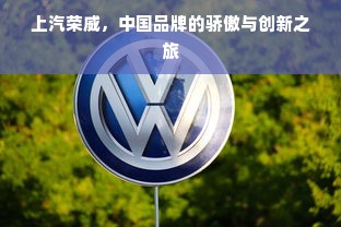 上汽荣威，中国品牌的骄傲与创新之旅