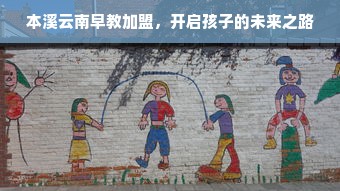 本溪云南早教加盟，开启孩子的未来之路