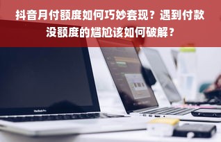 鹿优选先享卡额度兑现，鹿优选怎么把额度调大