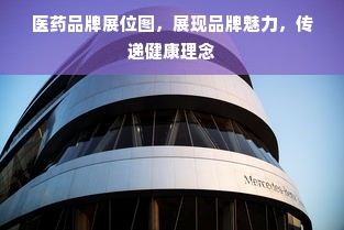 医药品牌展位图，展现品牌魅力，传递健康理念