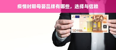 疫情时期母婴品牌有哪些，选择与信赖