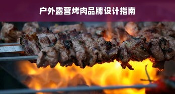 户外露营烤肉品牌设计指南