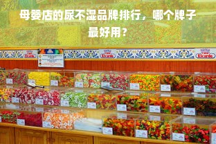 母婴店的尿不湿品牌排行，哪个牌子最好用？