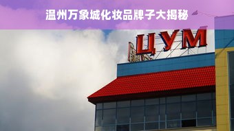 温州万象城化妆品牌子大揭秘