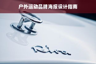 户外运动品牌海报设计指南