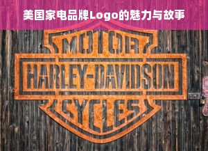 美国家电品牌Logo的魅力与故事
