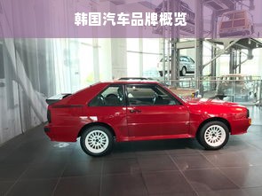 韩国汽车品牌概览