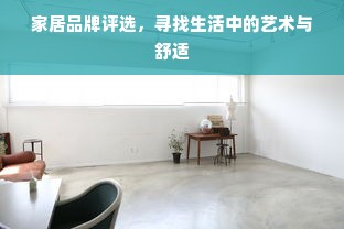 家居品牌评选，寻找生活中的艺术与舒适