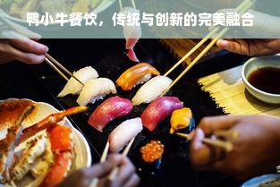 鸭小牛餐饮，传统与创新的完美融合