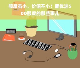 额度虽小，价值不小！鹿优选500额度的那些事儿