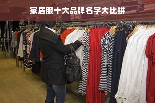 家居服十大品牌名字大比拼