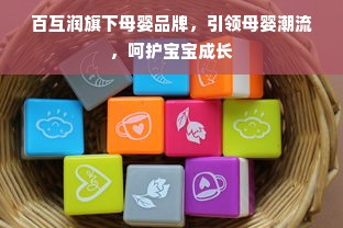 百互润旗下母婴品牌，引领母婴潮流，呵护宝宝成长