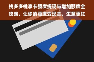 桃多多桃享卡额度提现与增加额度全攻略，让你的额度变现金，生意更红火！