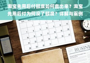淘宝先用后付额度如何套出来？淘宝先用后付为何没了额度？详解与案例分享