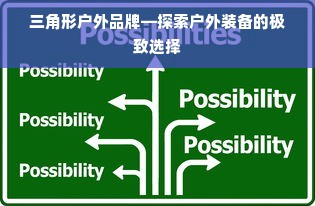 三角形户外品牌—探索户外装备的极致选择
