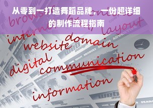 从零到一打造舞蹈品牌，一份超详细的制作流程指南