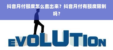 抖音月付额度怎么套出来？抖音月付有额度限制吗？