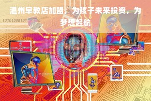 温州早教店加盟，为孩子未来投资，为梦想起航