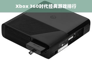 Xbox 360时代经典游戏排行