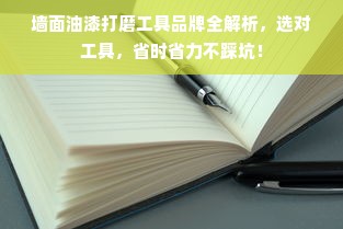 墙面油漆打磨工具品牌全解析，选对工具，省时省力不踩坑！
