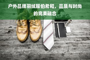 户外品牌羽绒服伯希和，品质与时尚的完美融合