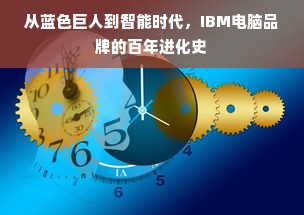 从蓝色巨人到智能时代，IBM电脑品牌的百年进化史