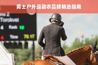 男士户外运动衣品牌精选指南