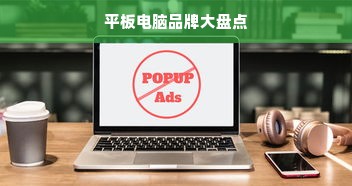 平板电脑品牌大盘点