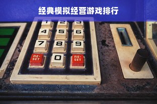 经典模拟经营游戏排行