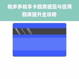 桃多多桃享卡额度提现与信用额度提升全攻略