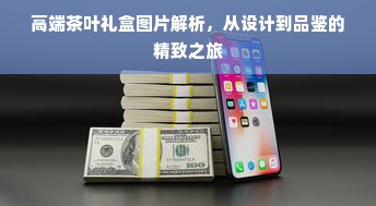 高端茶叶礼盒图片解析，从设计到品鉴的精致之旅