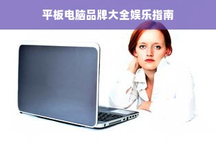 平板电脑品牌大全娱乐指南