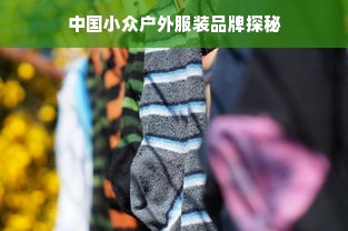 中国小众户外服装品牌探秘