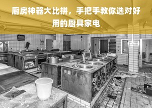 厨房神器大比拼，手把手教你选对好用的厨具家电